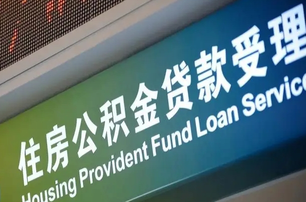 大连绵阳公积金提取代办（大连绵阳公积金提取代办流程）
